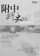 附中野史