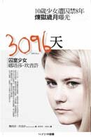 3096天囚室少女娜塔莎．坎普許
