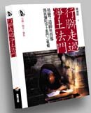 行腳走過淨土法門 行腳走過淨土法門