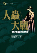 人蟲大戰 The War between Human and Bugs
