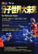 分子世界大未來