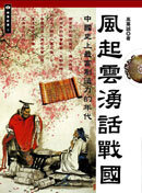 ;;風起雲湧話戰國：中國史上最富創造力的年代