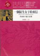 ;;一個陌生女子的來信：茨威格中篇小說選