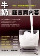 牛奶,謊言與內幕 牛奶,謊言與內幕