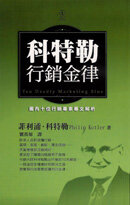 Ten Deadly Marketing Sins;科特勒行銷金律