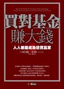 The Little Book of Common Sense Investing;買對基金賺大錢