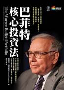 The WARREN BUFFETT PORTFOLIO;巴菲特核心投資法