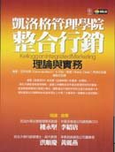 ;;凱洛格管理學院整合行銷理論與實務