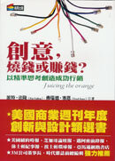 ;;創意，燒錢或賺錢？─以精準思考創造成功行銷