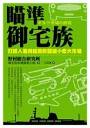 オタク市場の研究;瞄準御宅族：打開人潮與錢潮的關鍵小眾大市場