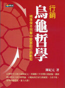 ;;行銷烏龜哲學