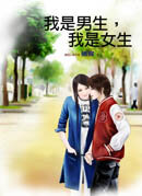 ;;我是男生，我是女生