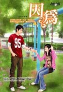  因為 