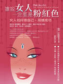 Pitch Like a Girl: How a Woman Can Be Herself and Still Succeed;誰說女人一定要是粉紅色：女人如何做自己，照樣成功
