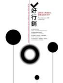 Key Marketing Skills：Strategies, tools & techniques for marketing success;好行銷：讓買的人與賣的人都滿意的真本事
