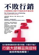 The 22 Immutable Laws of Marketing：Violate Them at Your Own Risk;不敗行銷：大師傳授22個不可違反的市場法則