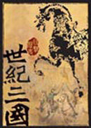 ;;世紀三國 ：曹操之霸者勝出（精裝）