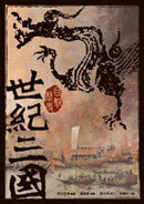 ;;世紀三國：孔明之三分天下(精裝)