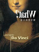 Leonardo Da Vinci;What? 達文西想什麼