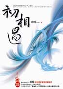 ;;初相遇