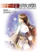 ;;幻影都城4：千年微塵