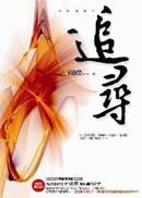 ;;追尋