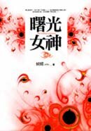 ;;曙光女神