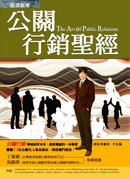 The Art of Public Relations;公關行銷聖經