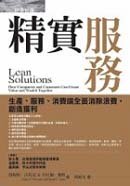 Lean Solutions: How Companies and Customers Can Create Value and Wealth Together;精實服務：生產、服務、消費端全面消除浪費，創造獲利