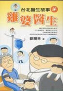 ;;台北醫生故事3：雞婆醫生