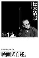 半生記