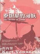 The Sirens of Titan;泰坦星的海妖