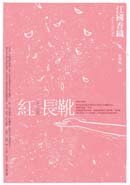 ;;紅長靴