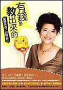 ;;有錢是教出來的：夏韻芬親子理財秘笈