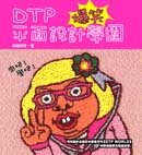 オキラク　デザインDTP SCHOOL;DTP平面設計爆笑學園