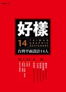  好樣：台灣平面設計14人 