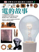 Electricity;電的故事