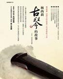 Lindqvist qinbook『林西莉古琴的故事』