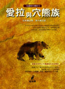 The Clan of the Bear;愛拉與穴熊族