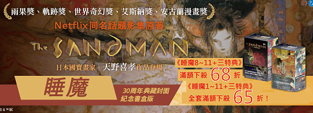 《睡魔》回來啦！滿額下殺最低 65 折，影集看不夠就看原著漫畫！