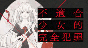 《不適合少女的完全犯罪》延伸書展