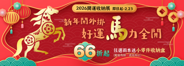新年開外掛！好運馬力全開價 66 折起，任選兩本送收納盒