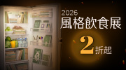 風格飲食展