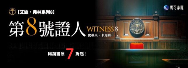 艾迪．弗林系列最新作登場！暢銷展 7 折起！！