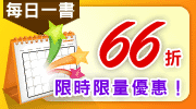 每日一書66折