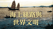 海上絲路
