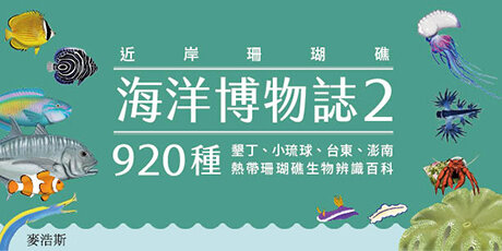 海洋博物誌2｜近岸珊瑚礁｜：潛進南方的繽紛碧藍！墾丁、小琉球、台東、澎南，920種熱帶珊瑚礁生物辨識百科