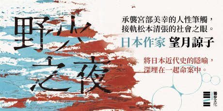 野火之夜（以故事的微光照亮時代的裂縫，一部映照出你價值觀的社會派推理鉅作！）