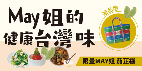 May姐的健康台灣味：減醣、低碳、快速上桌，每天都想吃的三餐提案 100+【贈品版】