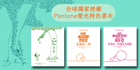 失落的一角【中英雙語暢銷紀念版】（全球獨家授權Pantone螢光特色書衣‧作者印刷簽名扉頁‧傳頌半世紀的經典繪本）簡單的圓，卻刻畫出人的一生。